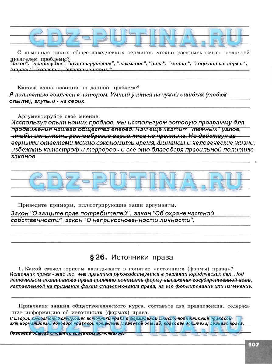 гдз 10  класс Тетрадь-тренажер страница 107 Обществознание Котова О.А., Лискова Т.Е.