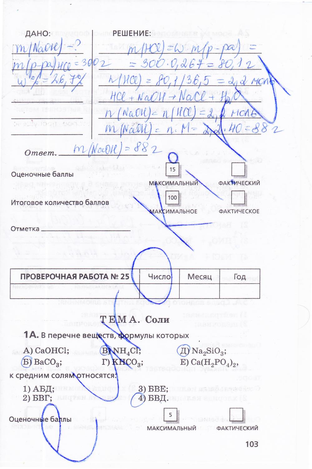 гдз 11 класс  Тетрадь для оценки качества знаний   задание 103 Химия Габриелян О.С., Купцова А.В.