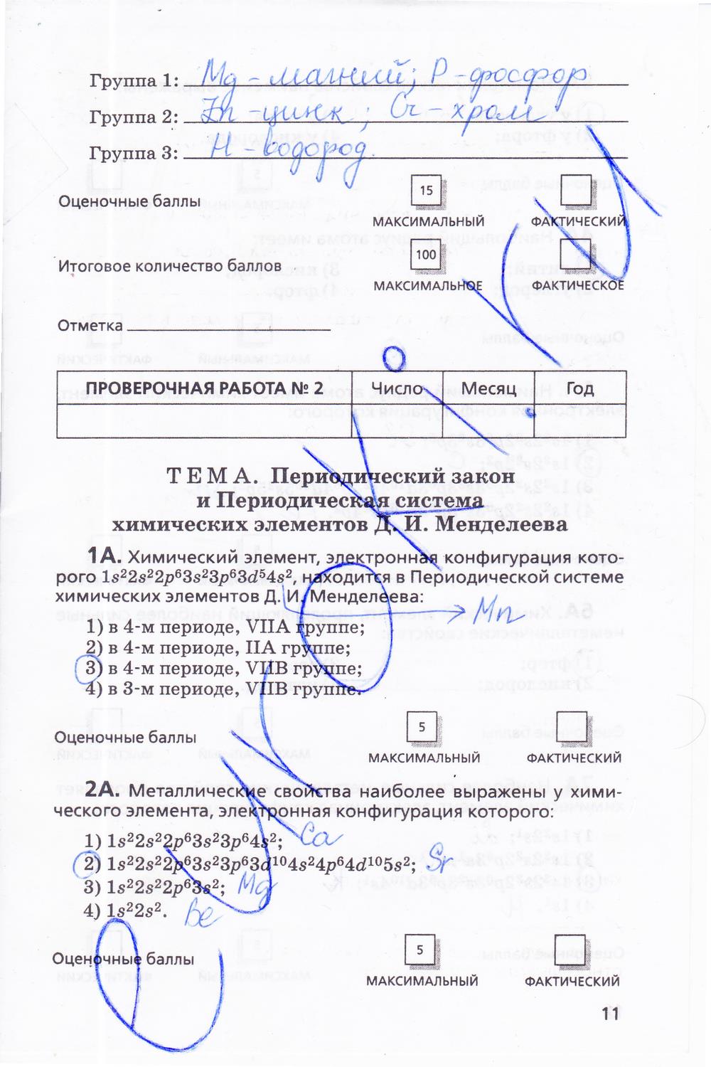 гдз 11 класс  Тетрадь для оценки качества знаний   задание 11 Химия Габриелян О.С., Купцова А.В.