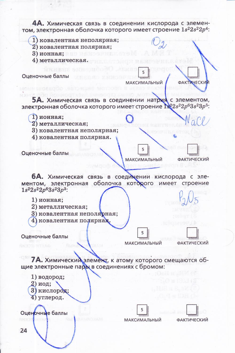 гдз 11 класс  Тетрадь для оценки качества знаний   задание 24 Химия Габриелян О.С., Купцова А.В.