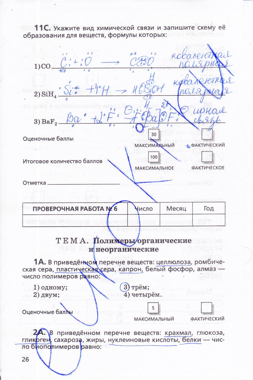 гдз 11 класс  Тетрадь для оценки качества знаний   задание 26 Химия Габриелян О.С., Купцова А.В.
