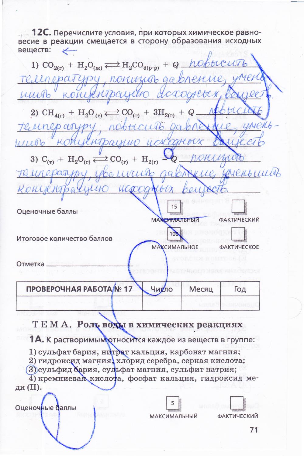 гдз 11 класс  Тетрадь для оценки качества знаний   задание 71 Химия Габриелян О.С., Купцова А.В.