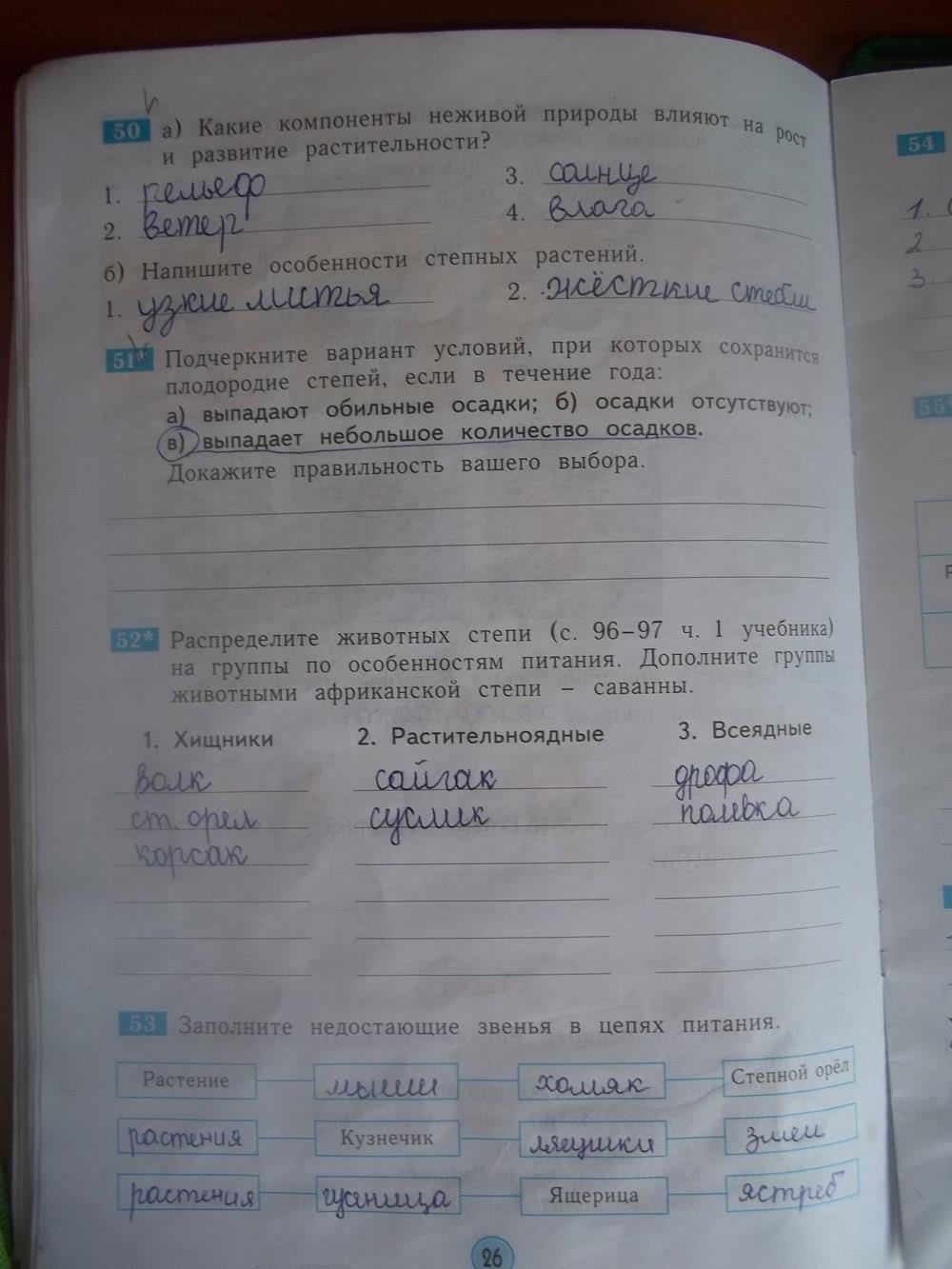 гдз 3 класс Рабочая тетрадь страница 26 Окружающий мир Дмитриева Н.Я., Казаков А.Н.