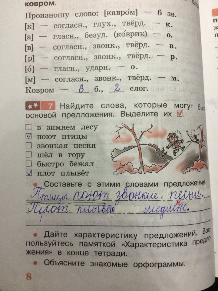 гдз 4 класс Рабочая тетрадь: часть 1 страница 8 Русский язык Песняева Н.А., Анащенкова С.В.