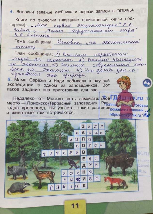 гдз 3 класс Рабочая тетрадь по окружающему миру 1,2 части Просвещение ФГОС Школа России  страница 11 Плешаков А.А.