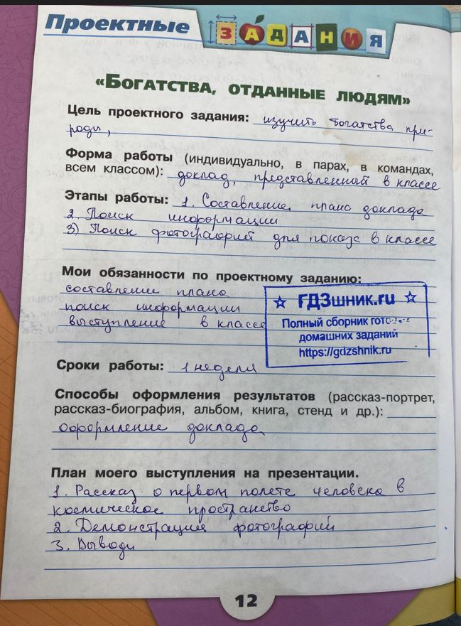 гдз 3 класс Рабочая тетрадь по окружающему миру 1,2 части Просвещение ФГОС Школа России  страница 12 Плешаков А.А.