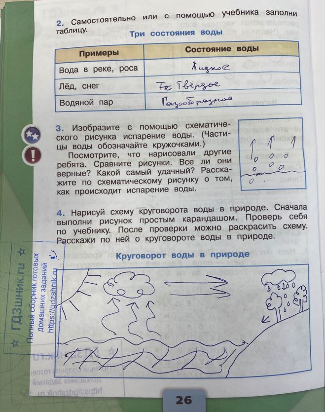 гдз 3 класс Рабочая тетрадь по окружающему миру 1,2 части Просвещение ФГОС Школа России  страница 26 Плешаков А.А.