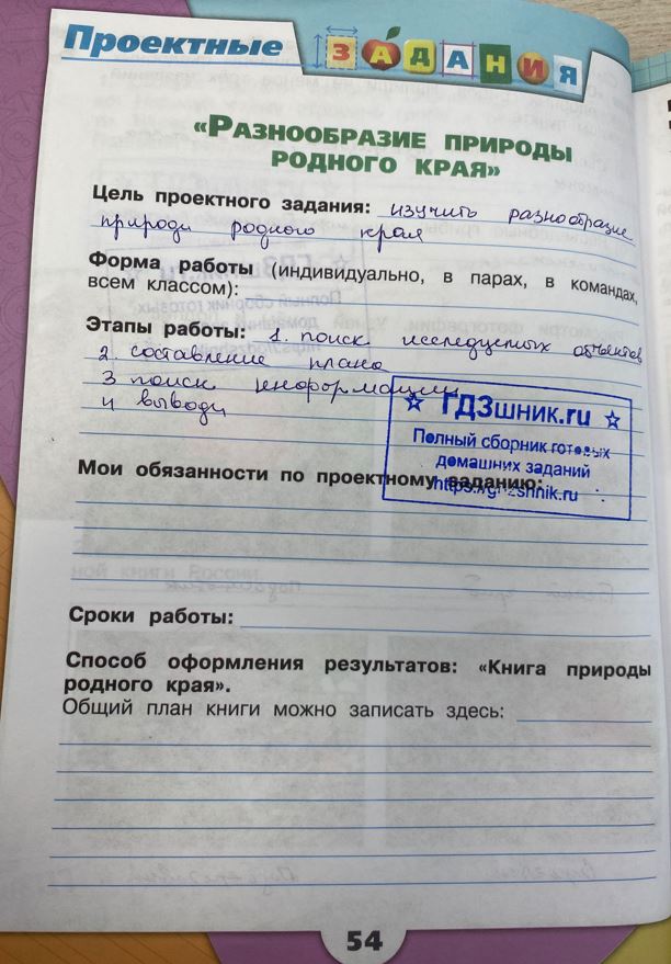 гдз 3 класс Рабочая тетрадь по окружающему миру 1,2 части Просвещение ФГОС Школа России  страница 54 Плешаков А.А.