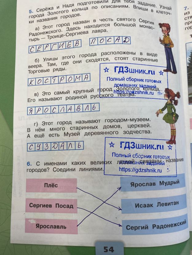 гдз 3 класс Рабочая тетрадь по окружающему миру 1,2 части Просвещение ФГОС Школа России  страница 54 Плешаков А.А.