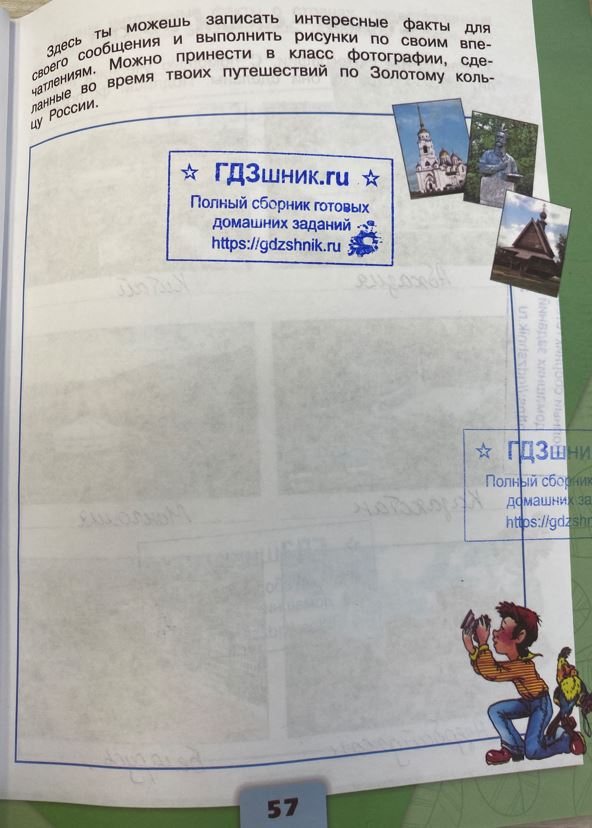 гдз 3 класс Рабочая тетрадь по окружающему миру 1,2 части Просвещение ФГОС Школа России  страница 57 Плешаков А.А.