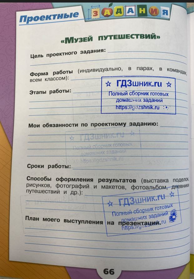 гдз 3 класс Рабочая тетрадь по окружающему миру 1,2 части Просвещение ФГОС Школа России  страница 66 Плешаков А.А.