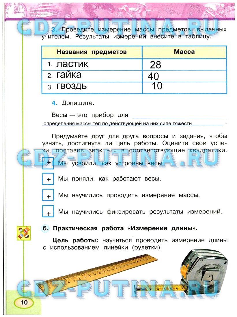 гдз 3 класс Рабочая тетрадь: часть 1, 2 страница 10 Окружающий мир Плешаков А.А., Новицкая М.Ю.
