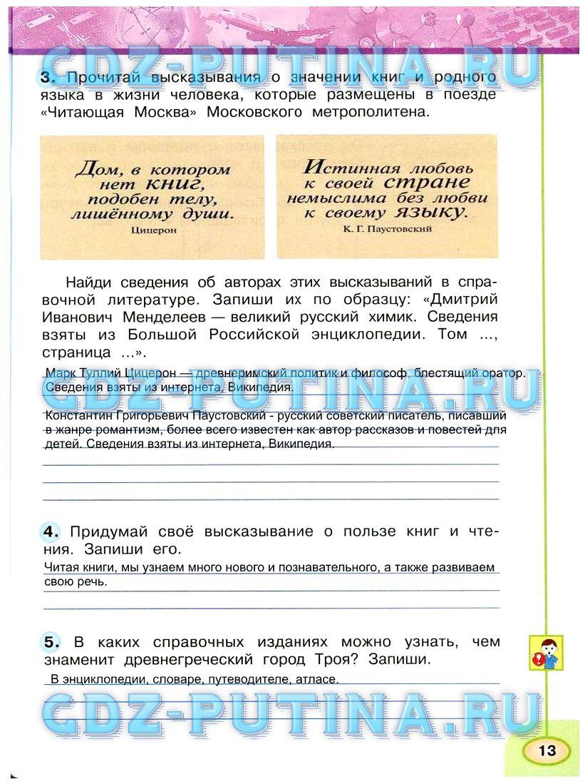 гдз 3 класс Рабочая тетрадь: часть 1, 2 страница 13 Окружающий мир Плешаков А.А., Новицкая М.Ю.