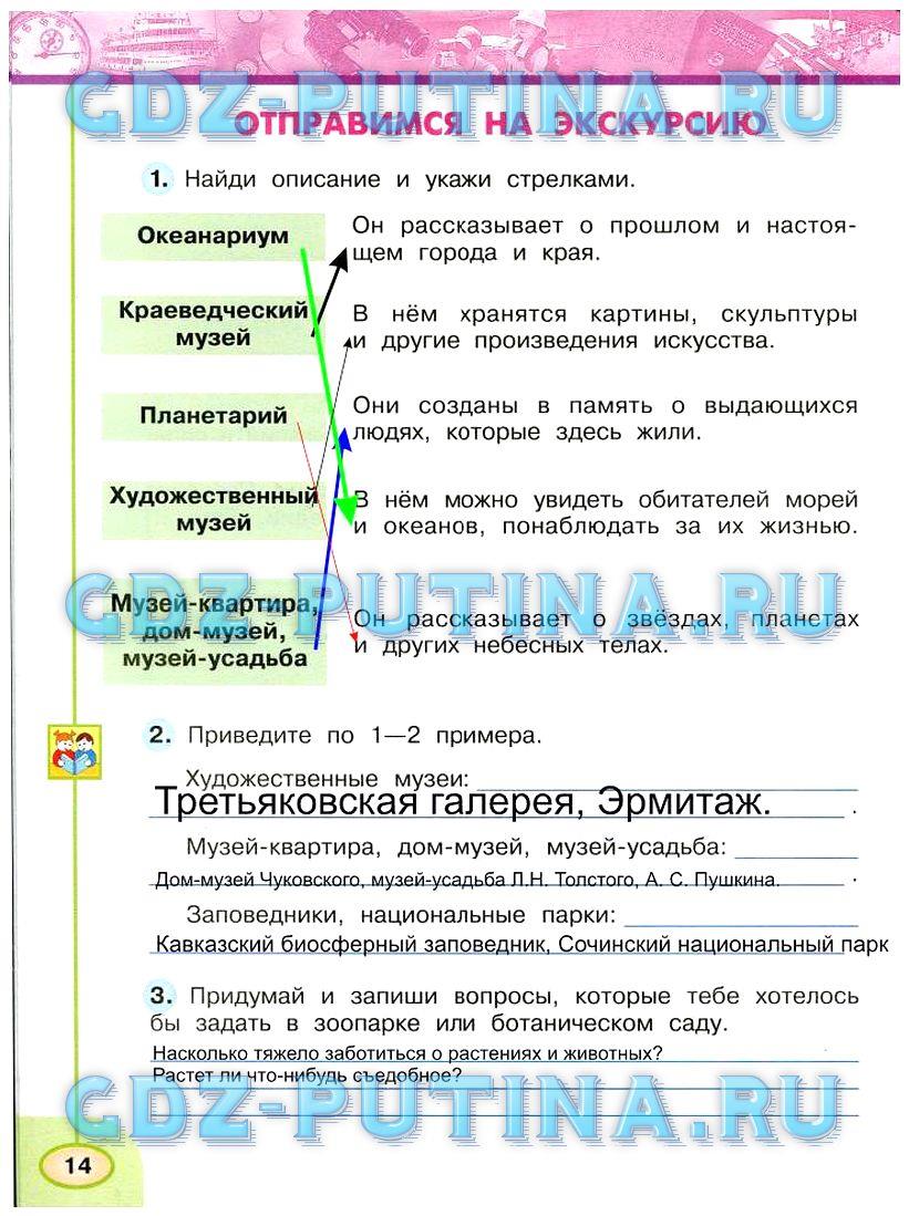 гдз 3 класс Рабочая тетрадь: часть 1, 2 страница 14 Окружающий мир Плешаков А.А., Новицкая М.Ю.