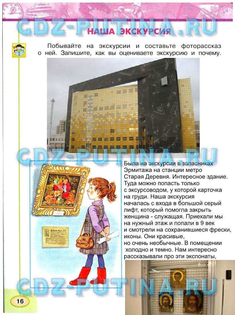 гдз 3 класс Рабочая тетрадь: часть 1, 2 страница 16 Окружающий мир Плешаков А.А., Новицкая М.Ю.