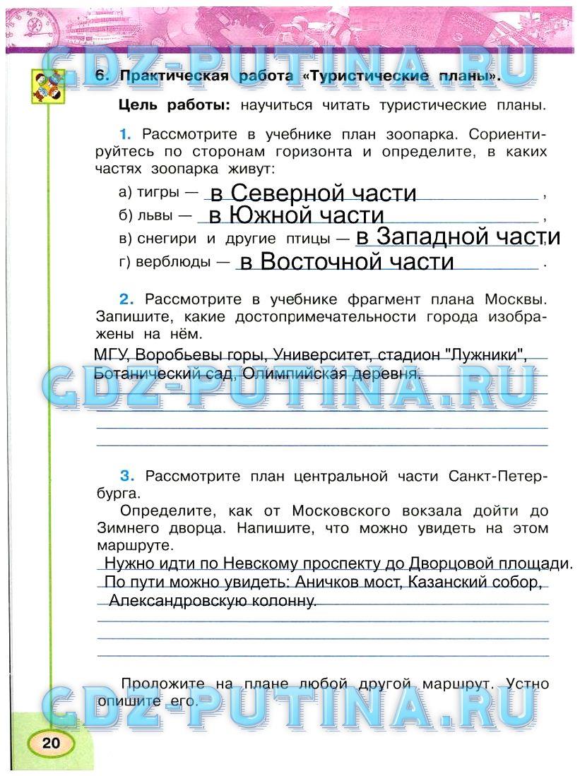 гдз 3 класс Рабочая тетрадь: часть 1, 2 страница 20 Окружающий мир Плешаков А.А., Новицкая М.Ю.