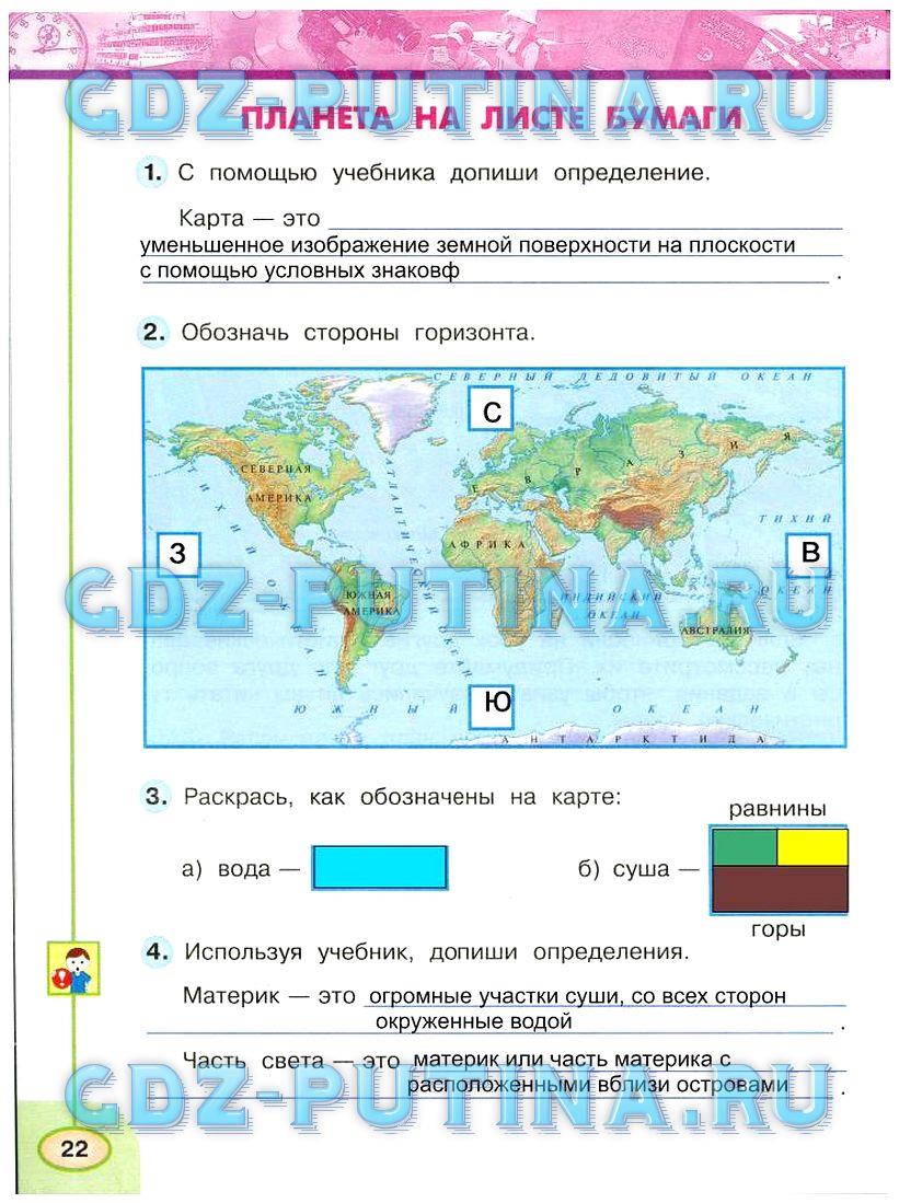 гдз 3 класс Рабочая тетрадь: часть 1, 2 страница 22 Окружающий мир Плешаков А.А., Новицкая М.Ю.