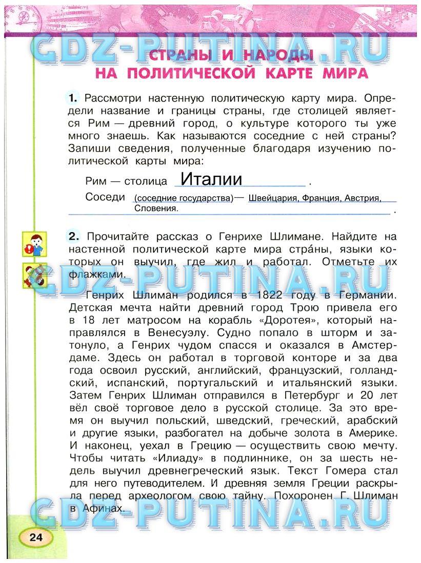гдз 3 класс Рабочая тетрадь: часть 1, 2 страница 24 Окружающий мир Плешаков А.А., Новицкая М.Ю.