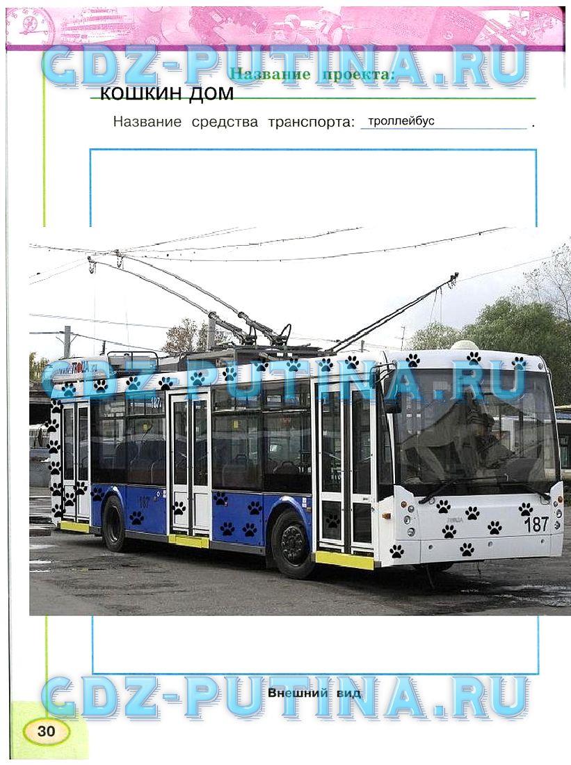 гдз 3 класс Рабочая тетрадь: часть 1, 2 страница 30 Окружающий мир Плешаков А.А., Новицкая М.Ю.