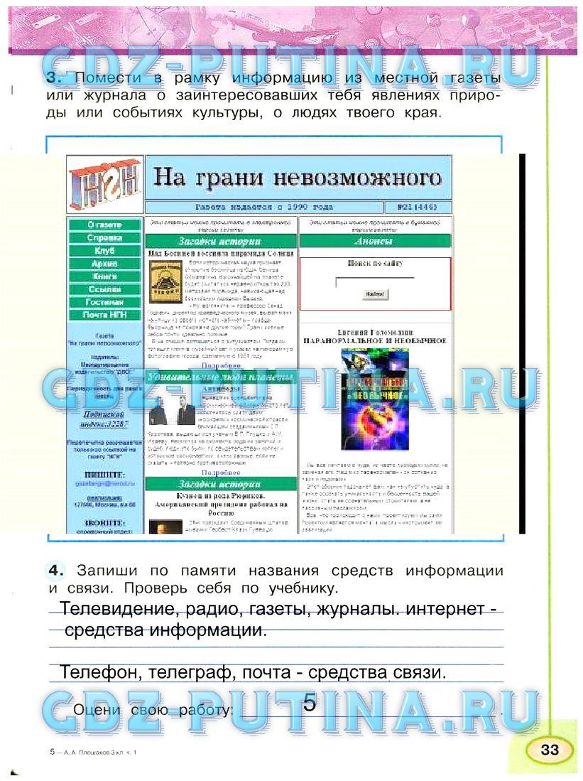 гдз 3 класс Рабочая тетрадь: часть 1, 2 страница 33 Окружающий мир Плешаков А.А., Новицкая М.Ю.
