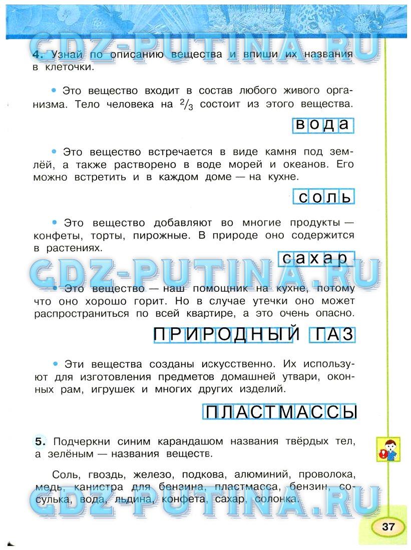 гдз 3 класс Рабочая тетрадь: часть 1, 2 страница 37 Окружающий мир Плешаков А.А., Новицкая М.Ю.