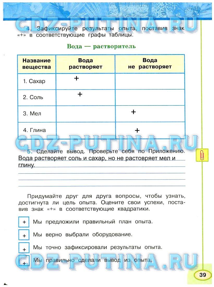гдз 3 класс Рабочая тетрадь: часть 1, 2 страница 39 Окружающий мир Плешаков А.А., Новицкая М.Ю.