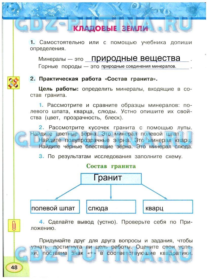 гдз 3 класс Рабочая тетрадь: часть 1, 2 страница 48 Окружающий мир Плешаков А.А., Новицкая М.Ю.