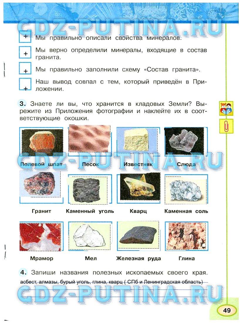 гдз 3 класс Рабочая тетрадь: часть 1, 2 страница 49 Окружающий мир Плешаков А.А., Новицкая М.Ю.