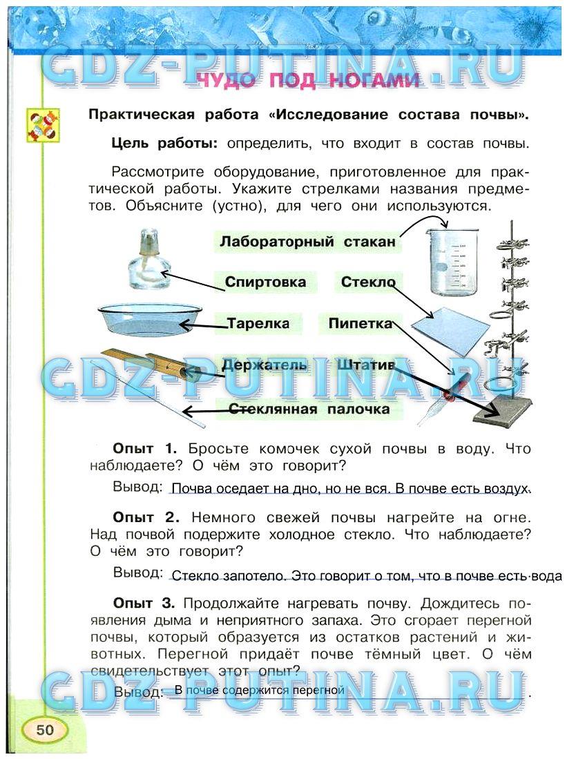 гдз 3 класс Рабочая тетрадь: часть 1, 2 страница 50 Окружающий мир Плешаков А.А., Новицкая М.Ю.