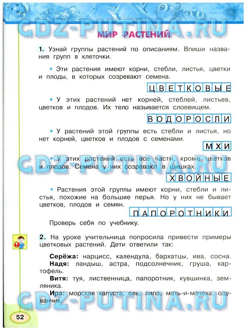гдз 3 класс Рабочая тетрадь: часть 1, 2 страница 52 Окружающий мир Плешаков А.А., Новицкая М.Ю.