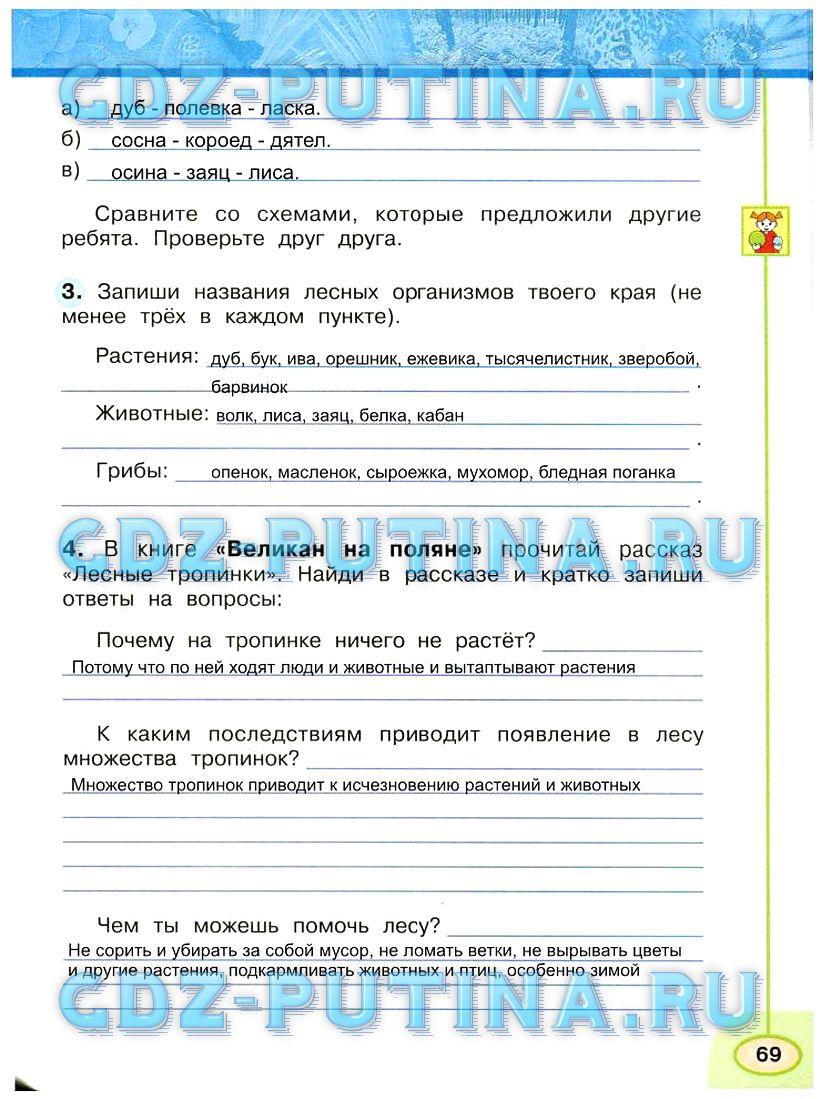 гдз 3 класс Рабочая тетрадь: часть 1, 2 страница 69 Окружающий мир Плешаков А.А., Новицкая М.Ю.