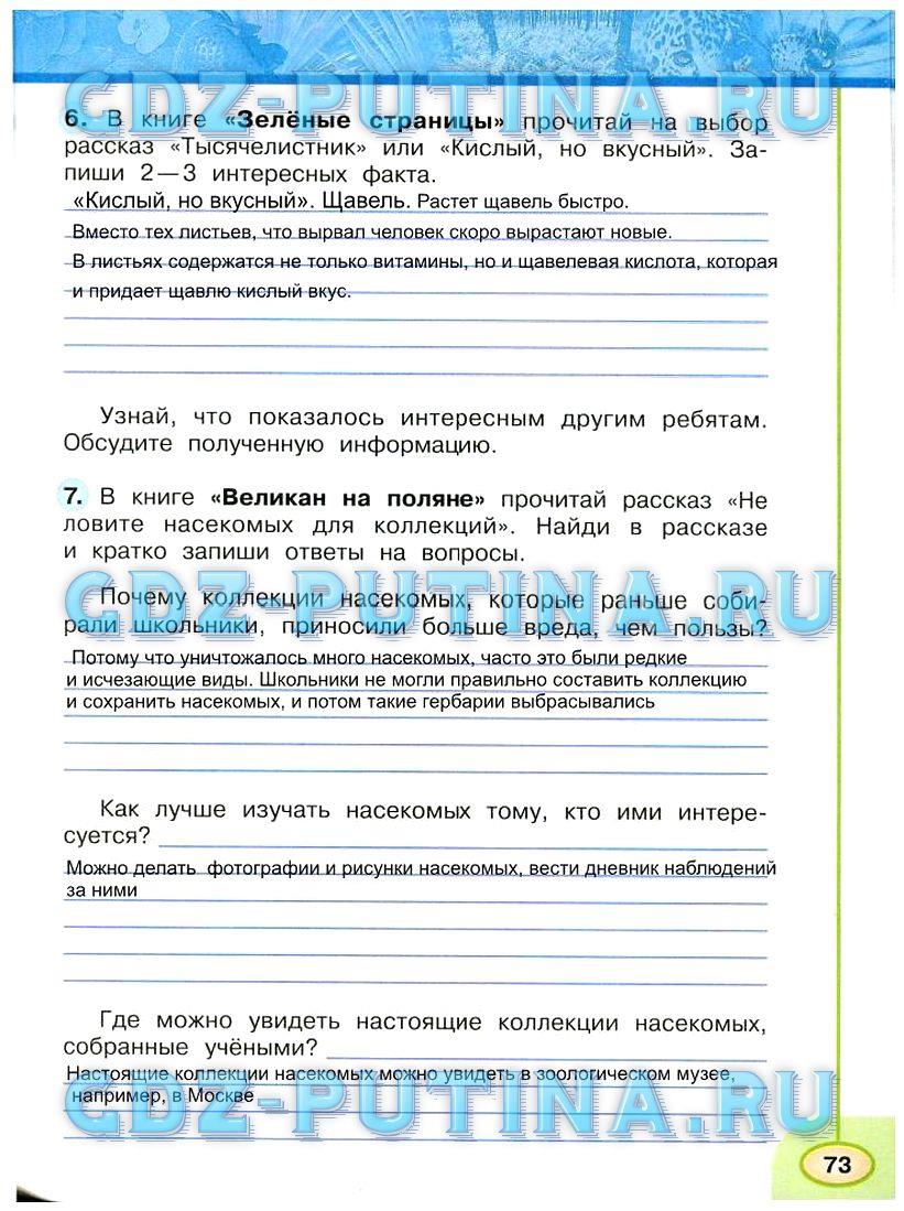 гдз 3 класс Рабочая тетрадь: часть 1, 2 страница 73 Окружающий мир Плешаков А.А., Новицкая М.Ю.