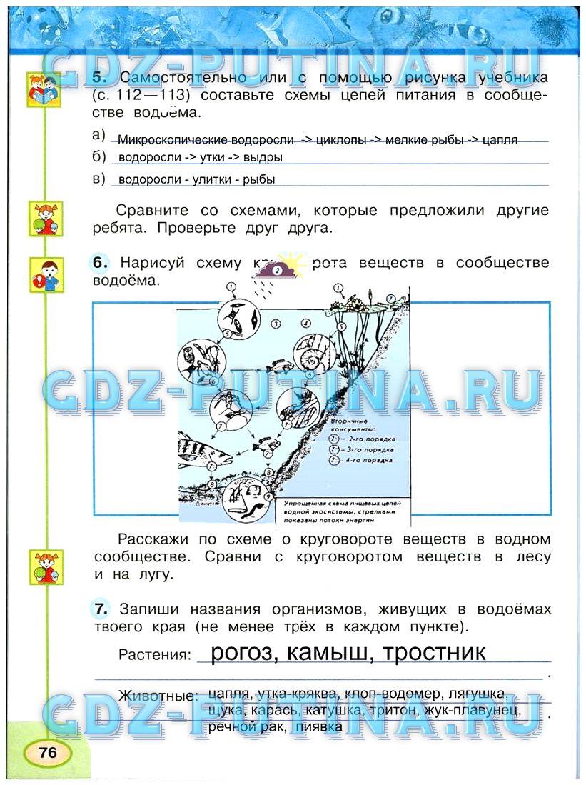 гдз 3 класс Рабочая тетрадь: часть 1, 2 страница 76 Окружающий мир Плешаков А.А., Новицкая М.Ю.