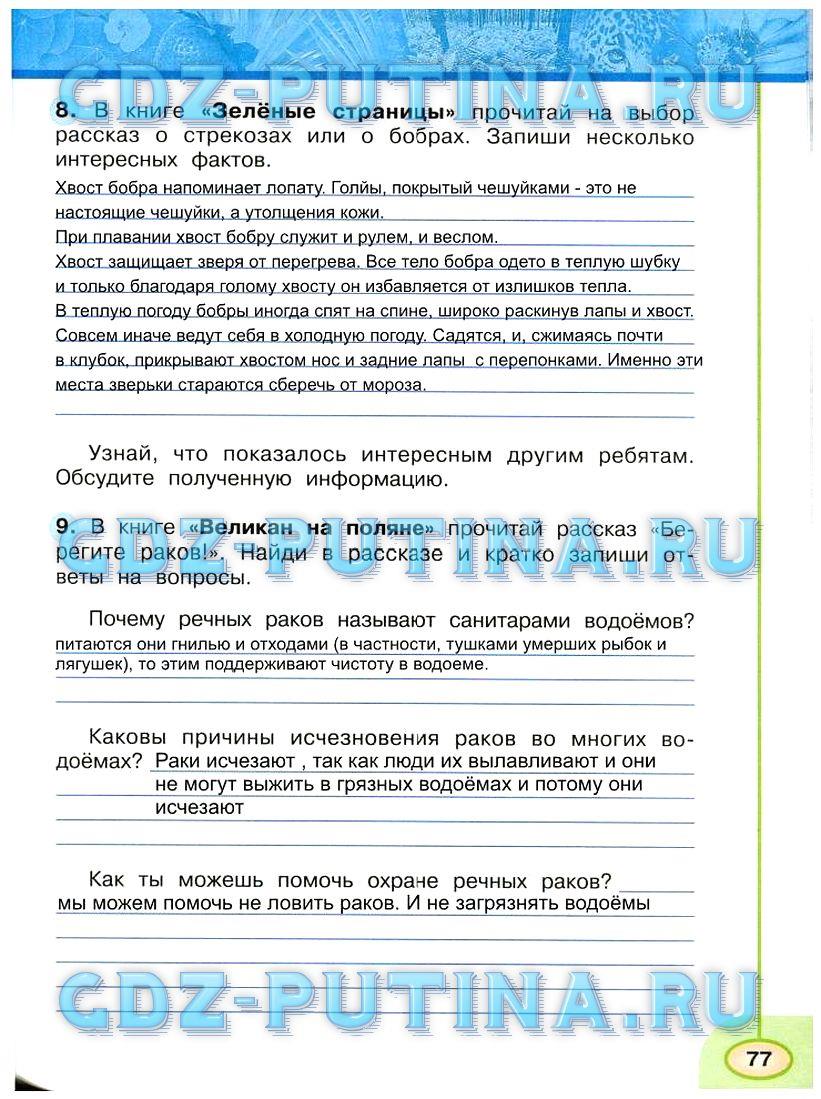 гдз 3 класс Рабочая тетрадь: часть 1, 2 страница 77 Окружающий мир Плешаков А.А., Новицкая М.Ю.