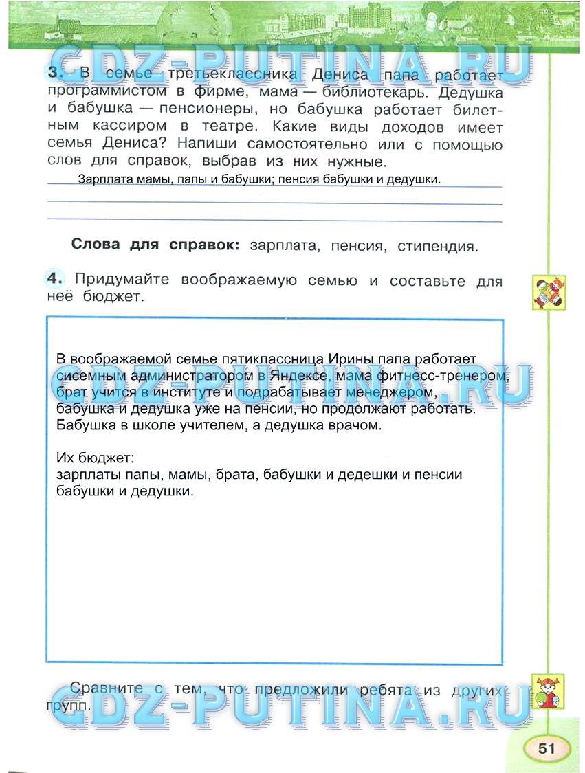 гдз 3 класс Рабочая тетрадь: часть 1, 2 страница 51 Окружающий мир Плешаков А.А., Новицкая М.Ю.