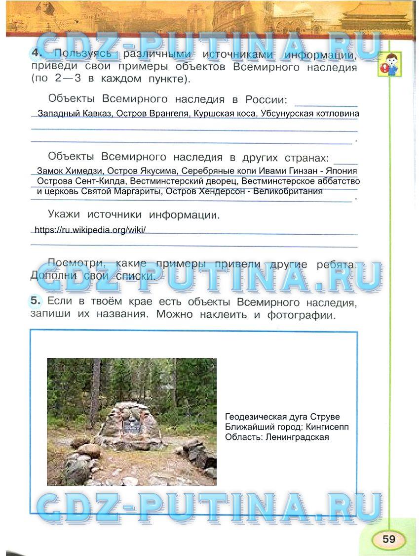 гдз 3 класс Рабочая тетрадь: часть 1, 2 страница 59 Окружающий мир Плешаков А.А., Новицкая М.Ю.