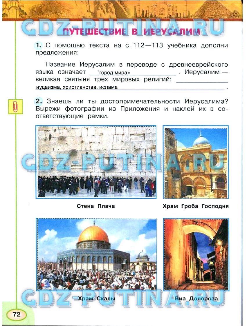 гдз 3 класс Рабочая тетрадь: часть 1, 2 страница 72 Окружающий мир Плешаков А.А., Новицкая М.Ю.