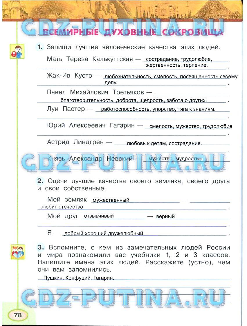 гдз 3 класс Рабочая тетрадь: часть 1, 2 страница 78 Окружающий мир Плешаков А.А., Новицкая М.Ю.