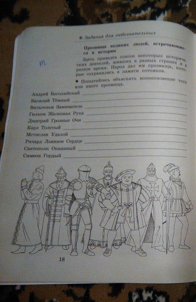 гдз 3 класс Рабочая тетрадь страница 18 История Саплина Е.В., Саплин А.И.