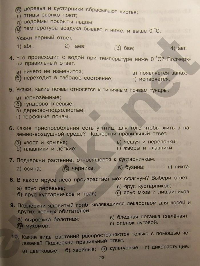 гдз 4 класс Тренажер страница 23 Окружающий мир Мишакина Т.Л., Гладкова С.А., Чижикова С.Б.