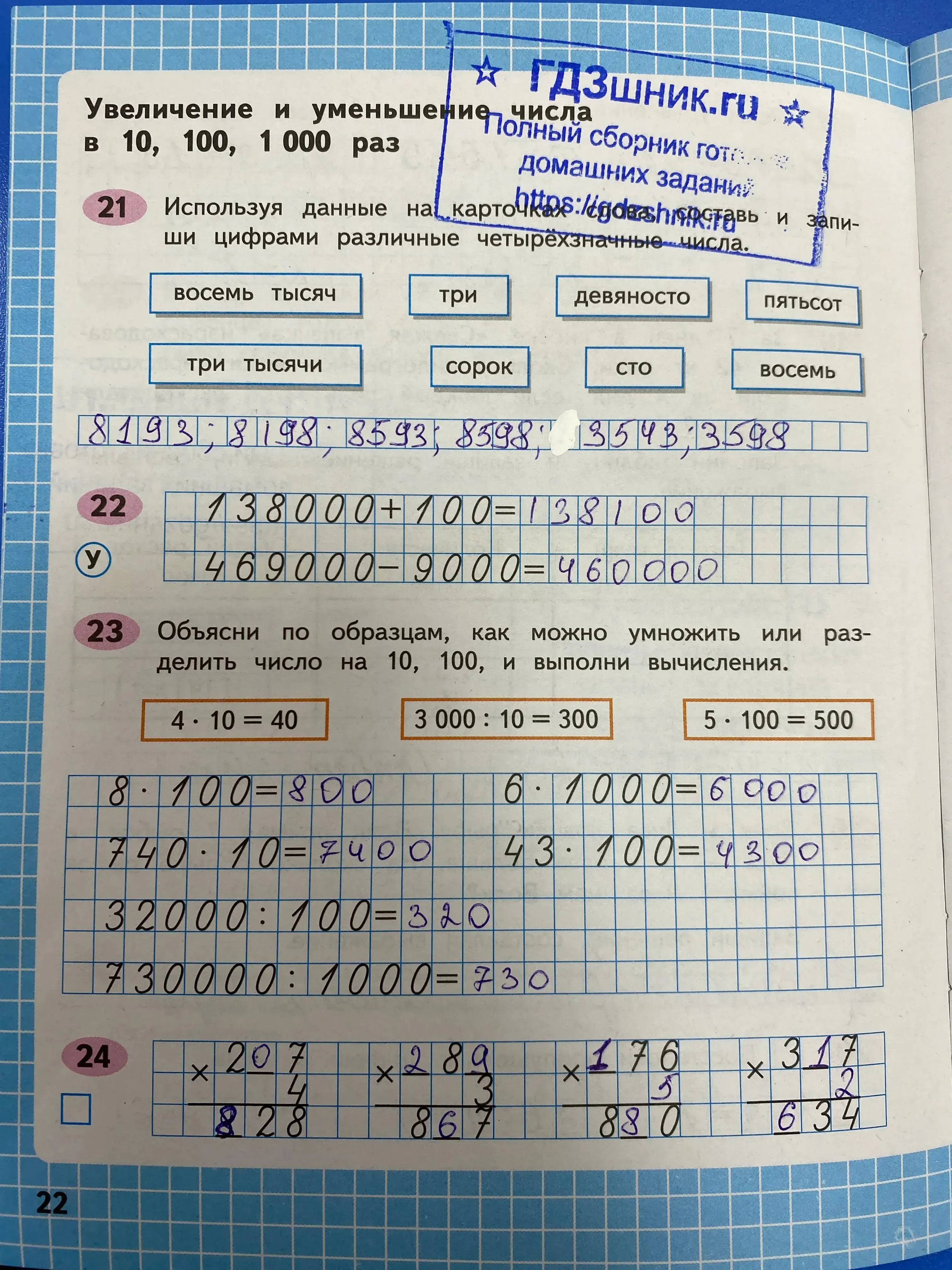гдз по математике за 4 класс рабочая тетрадь часть:1, 2 Моро М.И., Волкова С.И. Просвещение ФГОС 2023 - Школа России  страница 22  