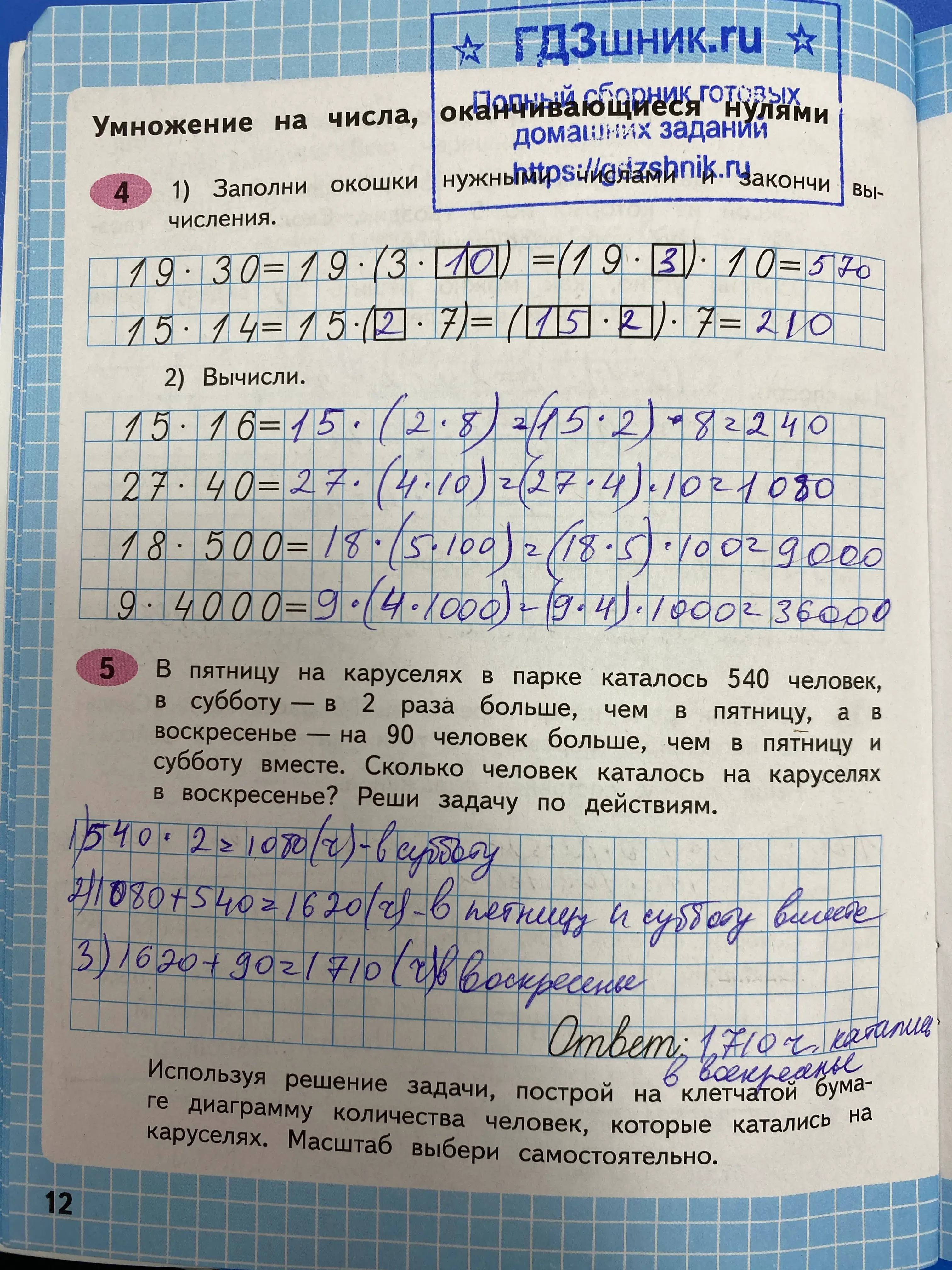 гдз по математике за 4 класс рабочая тетрадь часть:1, 2 Моро М.И., Волкова С.И. Просвещение ФГОС 2023 - Школа России  страница 12  