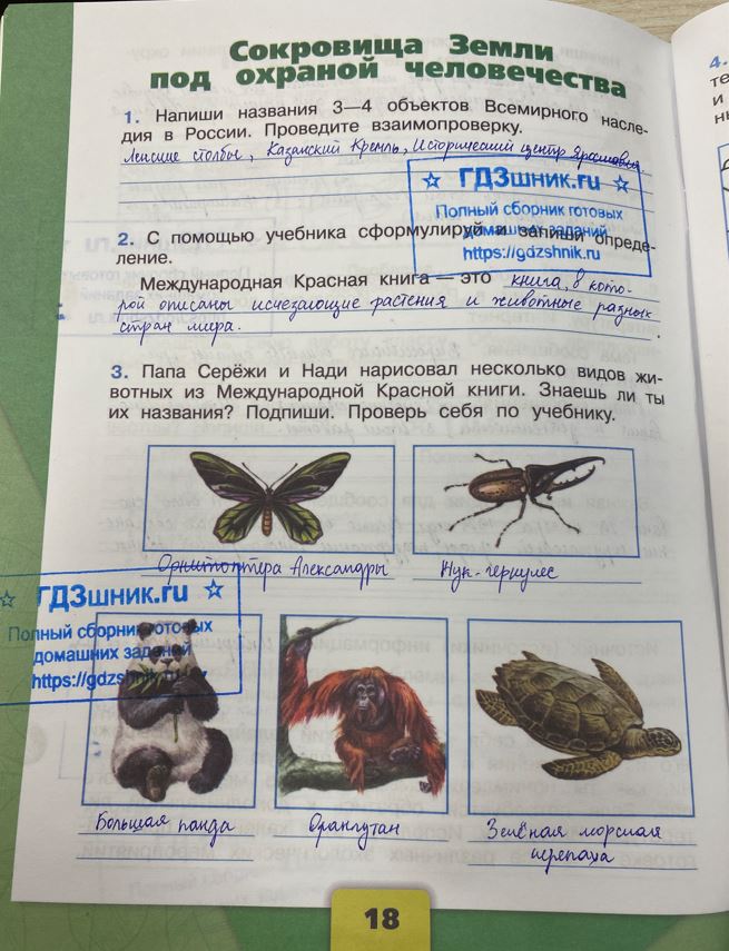 гдз 4 класс Рабочая тетрадь по окружающему миру 1,2 части Просвещение ФГОС Школа России  страница 18 Плешаков А.А., Крючкова Е.А.