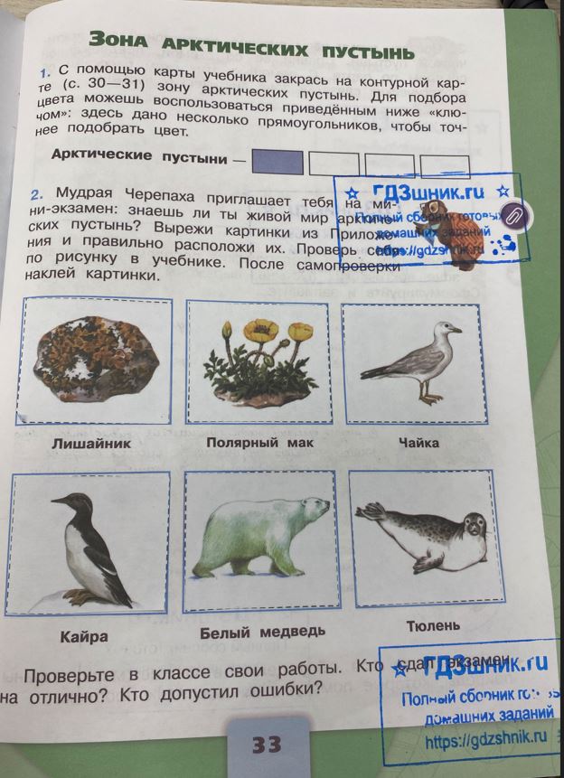 гдз 4 класс Рабочая тетрадь по окружающему миру 1,2 части Просвещение ФГОС Школа России  страница 33 Плешаков А.А., Крючкова Е.А.