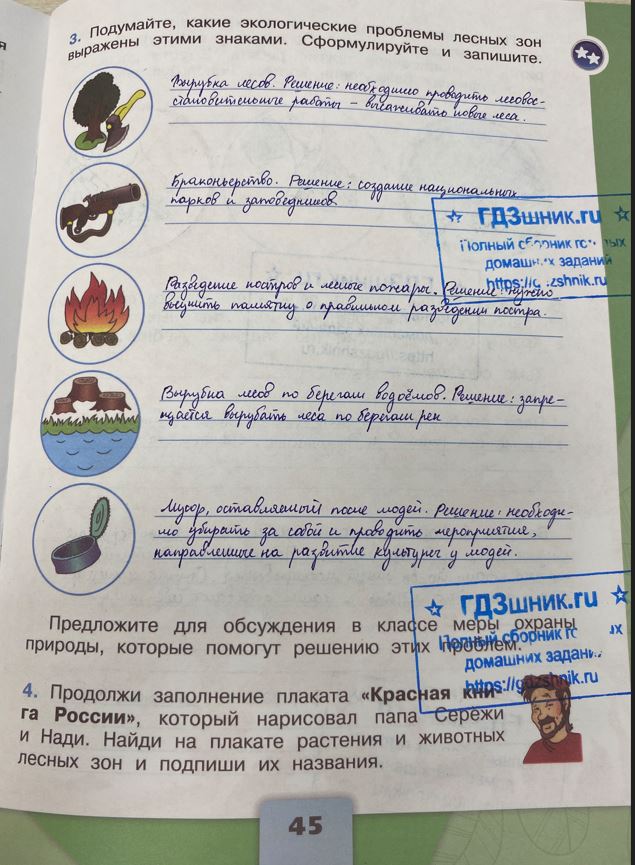 гдз 4 класс Рабочая тетрадь по окружающему миру 1,2 части Просвещение ФГОС Школа России  страница 45 Плешаков А.А., Крючкова Е.А.