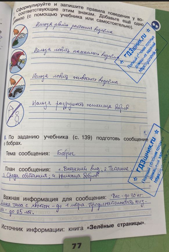 гдз 4 класс Рабочая тетрадь по окружающему миру 1,2 части Просвещение ФГОС Школа России  страница 77 Плешаков А.А., Крючкова Е.А.