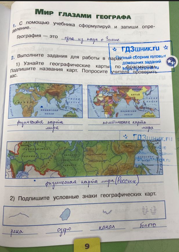 гдз 4 класс Рабочая тетрадь по окружающему миру 1,2 части Просвещение ФГОС Школа России  страница 9 Плешаков А.А., Крючкова Е.А.