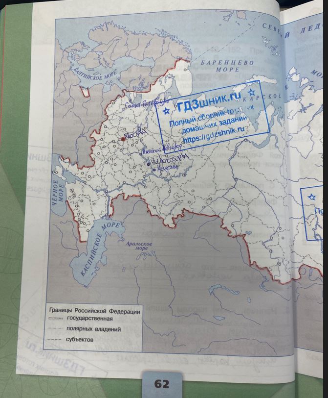гдз 4 класс Рабочая тетрадь по окружающему миру 1,2 части Просвещение ФГОС Школа России  страница 62 Плешаков А.А., Крючкова Е.А.