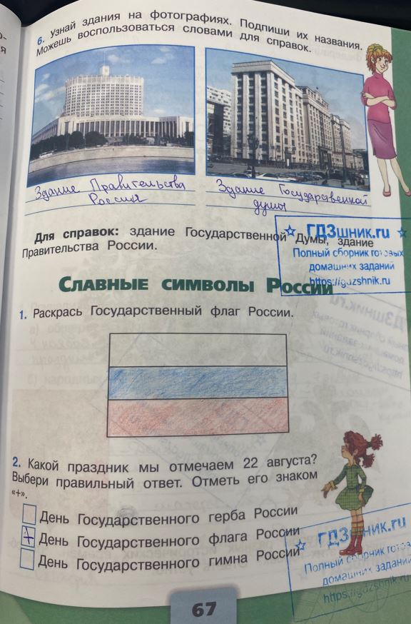 гдз 4 класс Рабочая тетрадь по окружающему миру 1,2 части Просвещение ФГОС Школа России  страница 67 Плешаков А.А., Крючкова Е.А.