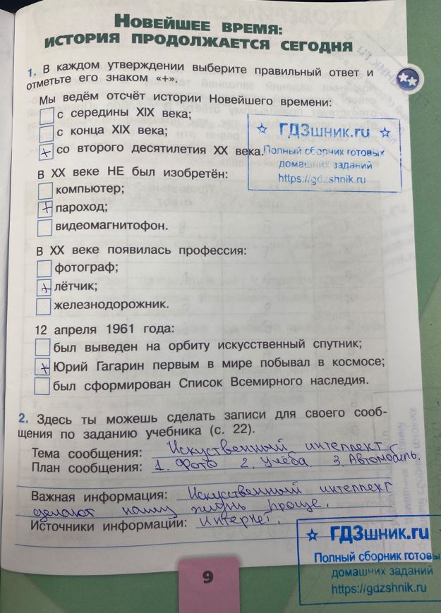 гдз 4 класс Рабочая тетрадь часть: 2 страница 9 Плешаков А.А., Крючкова Е.А.